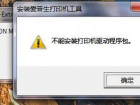 昆山张浦打印机上门维修服务 - 老牌维修团队快速响应