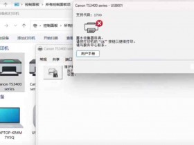 昆山打印机维修 昆山上门维修 佳能TS3480打印机提示P07、P08、5b00废墨清零快速解决问题