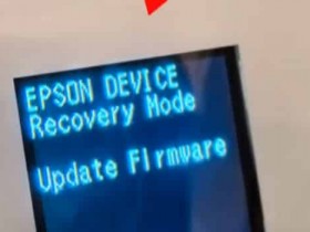昆山打印机维修 上门维修爱普生L3267开机显示Recovery Model故障维修