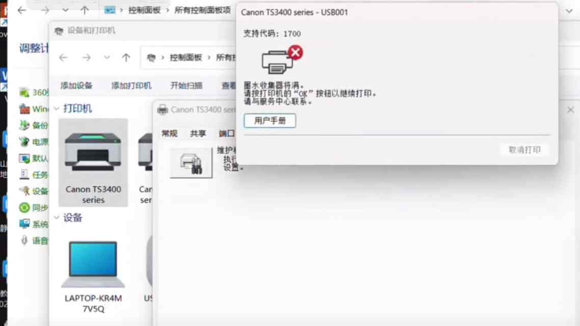 昆山打印机维修 昆山上门维修 佳能TS3480打印机提示P07、P08、5b00废墨清零快速解决问题